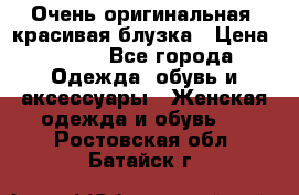 Очень оригинальная, красивая блузка › Цена ­ 700 - Все города Одежда, обувь и аксессуары » Женская одежда и обувь   . Ростовская обл.,Батайск г.